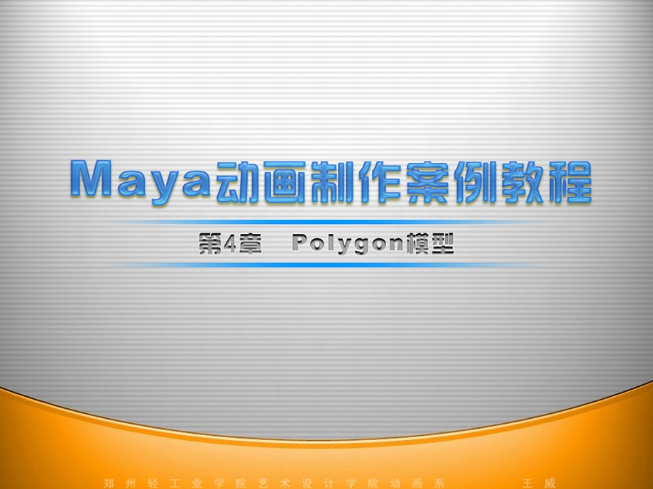 无权限-第4章：Polygon模型.ppt_第1页