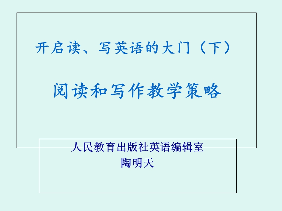 开启读写英语的大门下阅读和写作教学策略.ppt_第1页