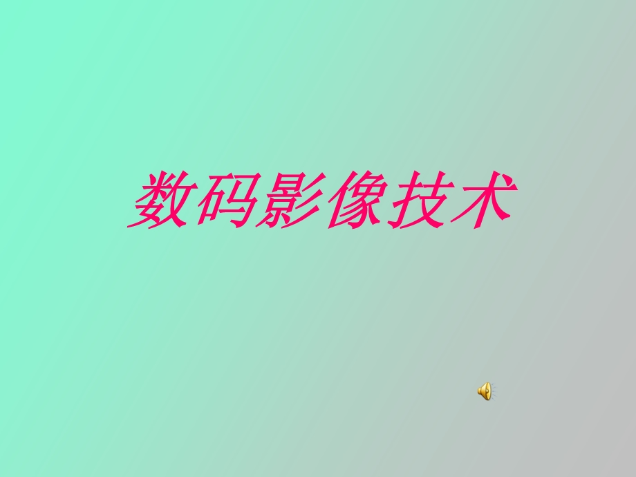 数码影像技术.ppt_第1页