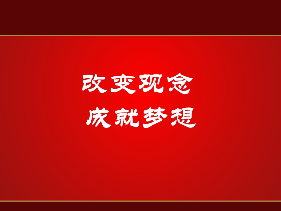 改变观念成就梦想.ppt_第1页