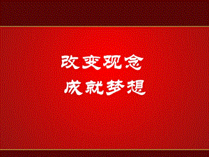 改变观念成就梦想.ppt