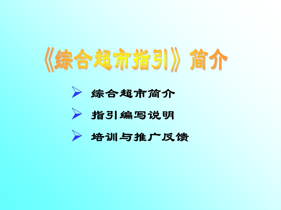 某某综合超市运营管理-综超简介.ppt_第1页