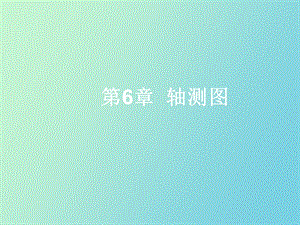 机械制图轴测.ppt