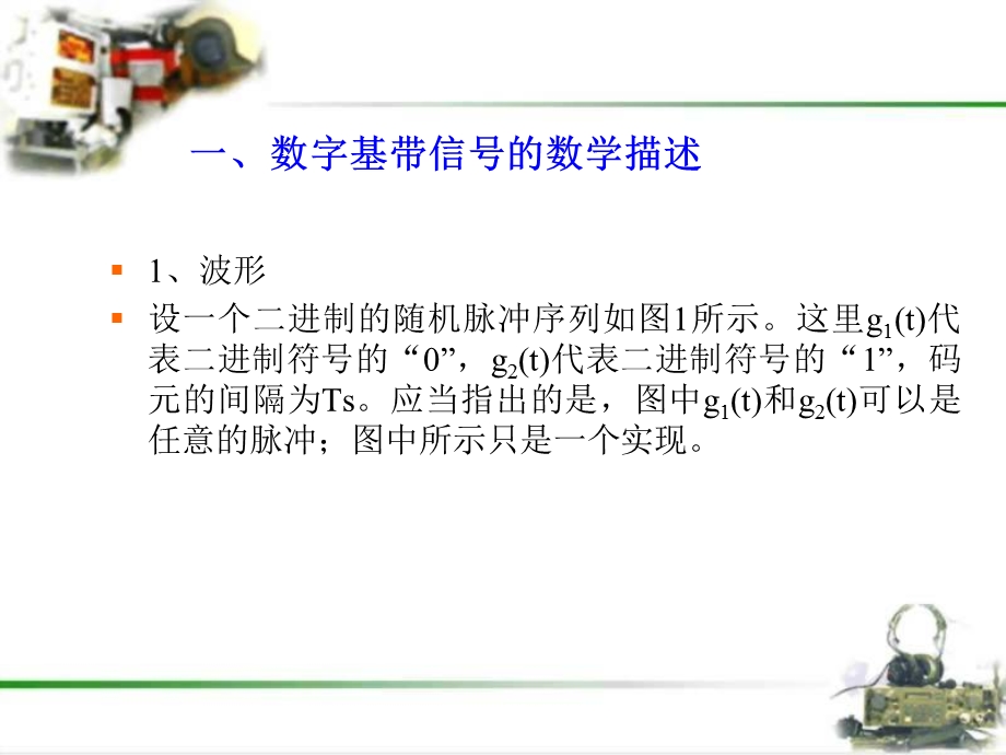 数字信号基带传输第二节.ppt_第2页