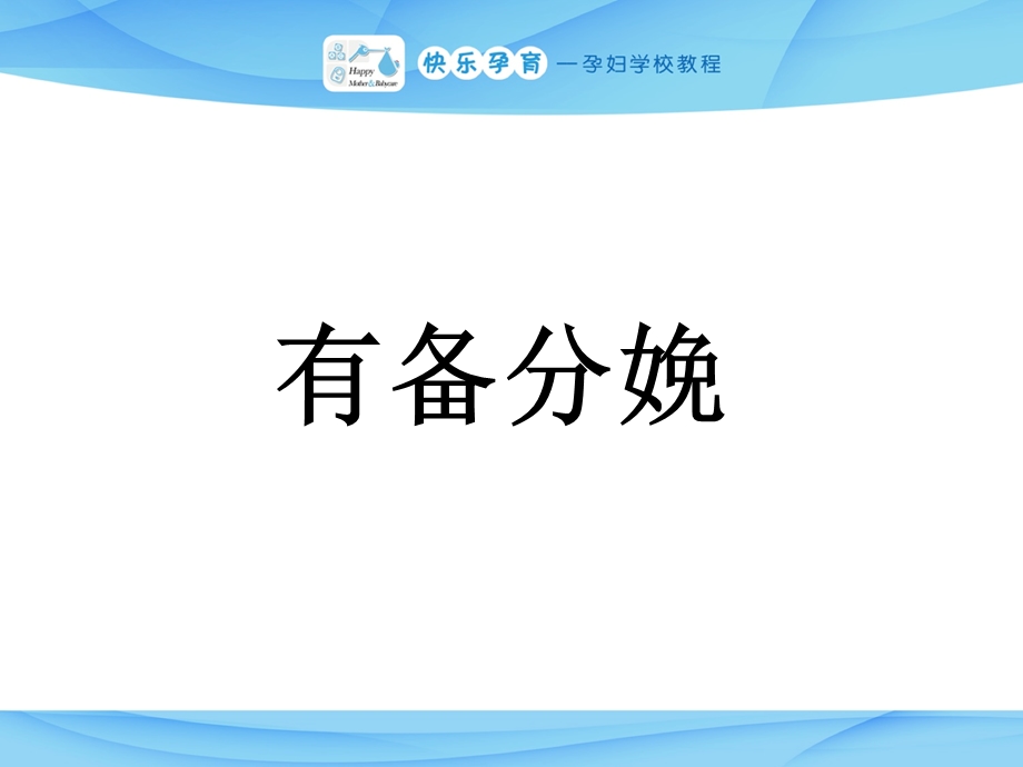 快乐孕育孕妇学校产前教程 有备分娩.ppt_第1页