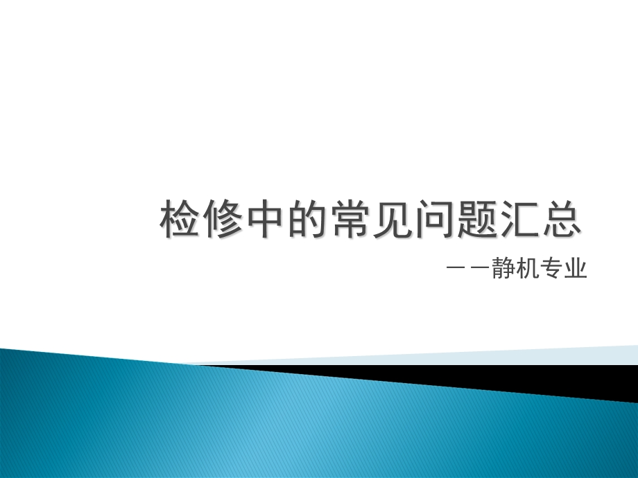 检修中的常见问题汇总.ppt_第1页