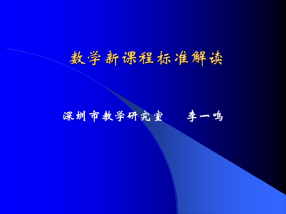 数学新章节程标准解读.ppt_第1页