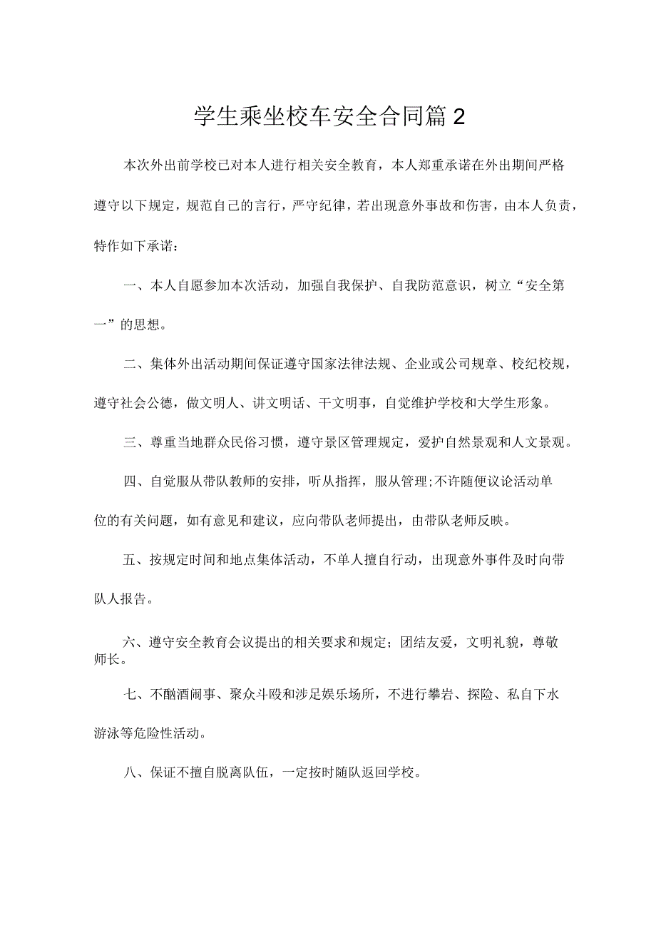 学生乘坐校车安全合同（精选2篇）.docx_第2页