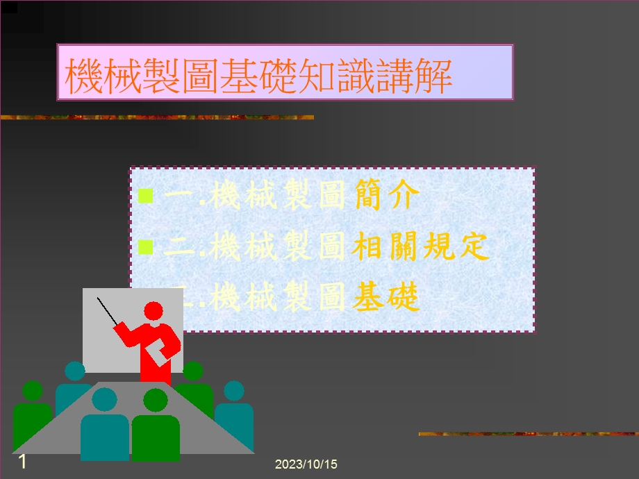 机械制图知识讲座.ppt_第1页