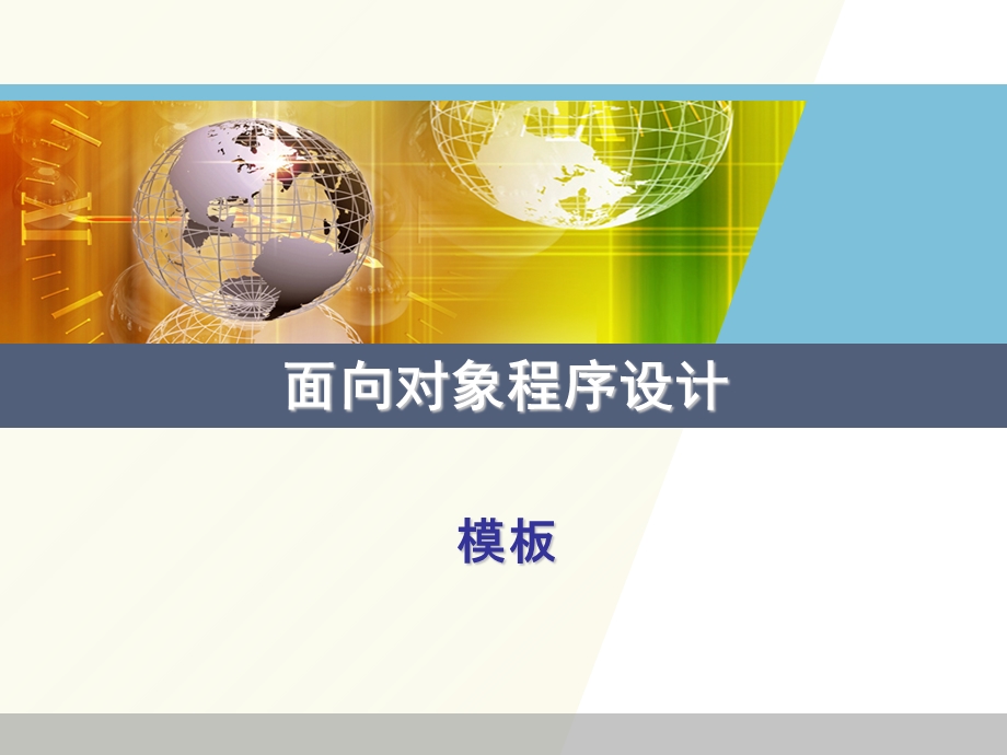 数学科学学院《面向对象程序设计》09-模板.ppt_第1页