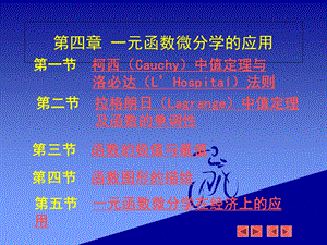 柯西Cauchy中值定理与洛必达L'Hospital法则.ppt