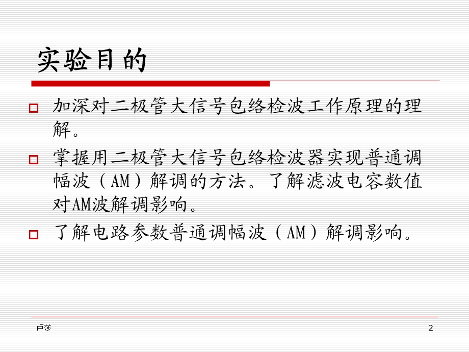 极管包络检波实验.ppt_第2页