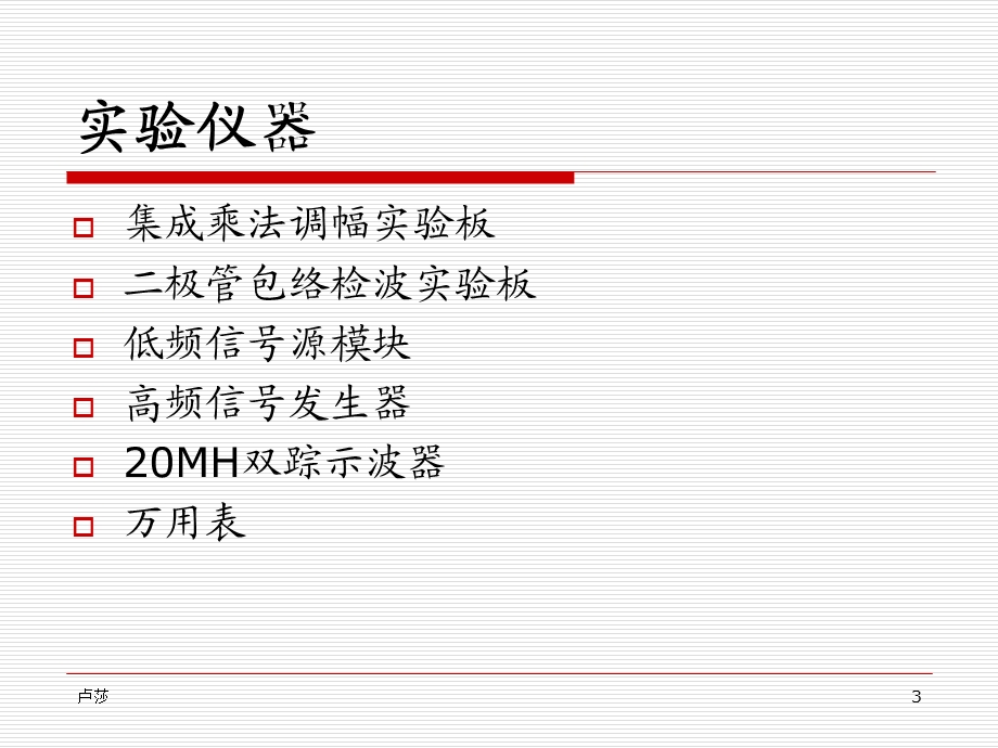 极管包络检波实验.ppt_第3页