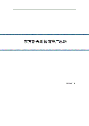 年西安市东方新天地营销推广思路38p.doc