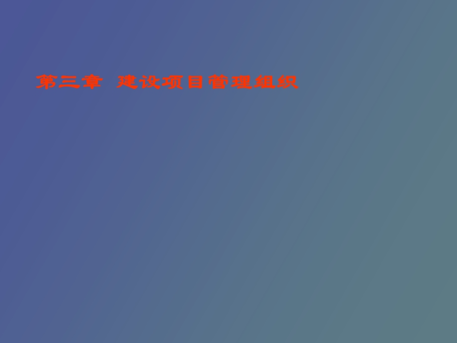 建设项目管理组织.ppt_第1页