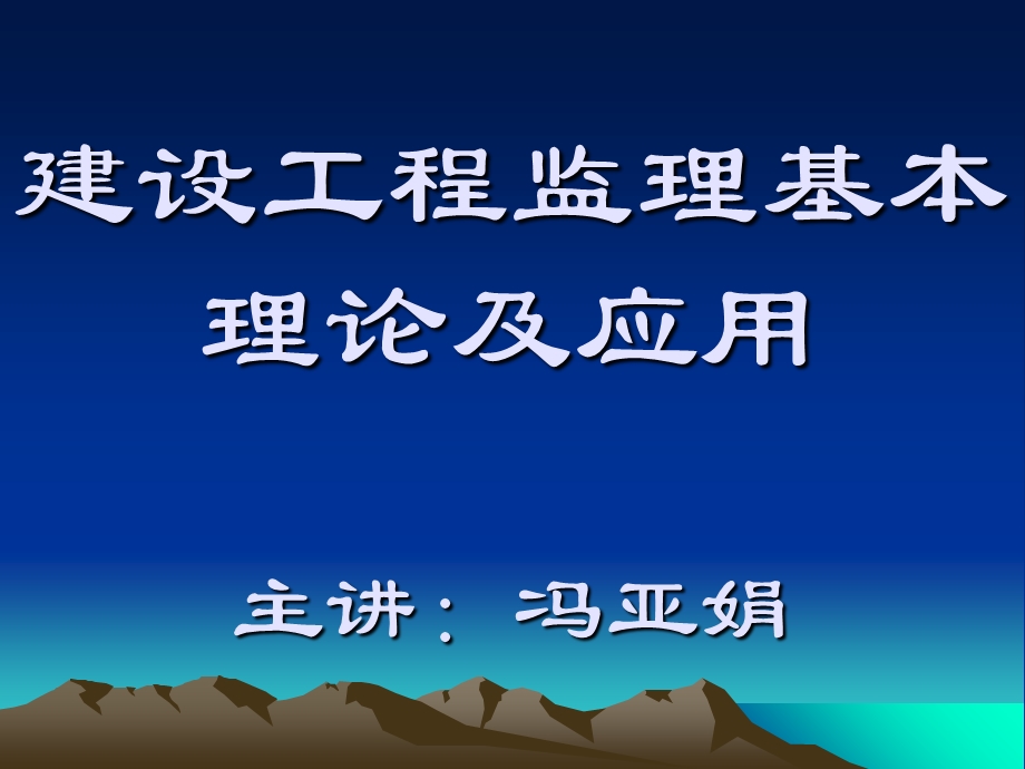 建设工程监理基本理论及应.ppt_第1页