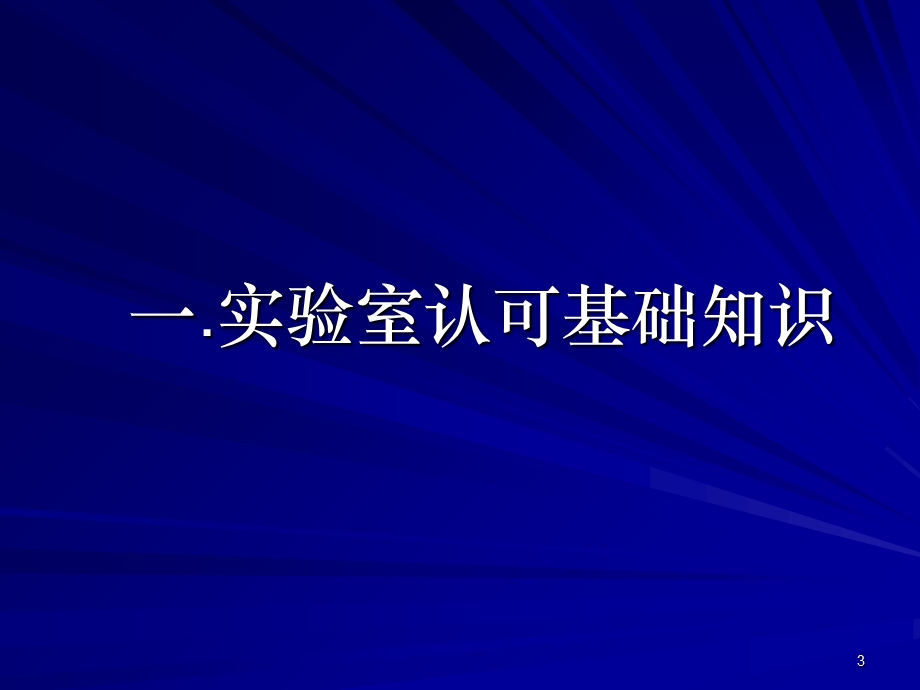 检测和校准实验室认.ppt_第3页