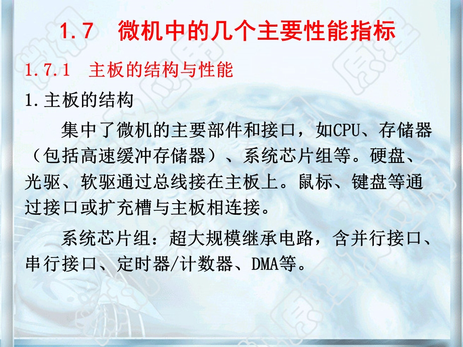 微机中的几个主性要能指标.ppt_第1页