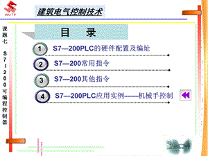 建筑电气控制技术：S7-200可编程控制器.ppt
