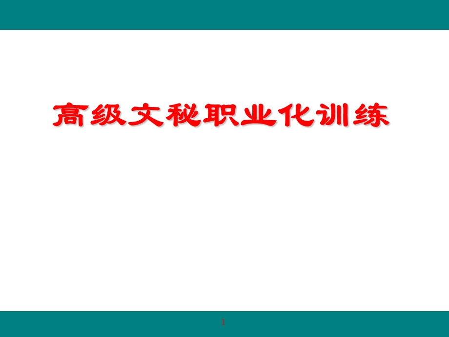 高级行政文秘职业化训练课程.ppt_第1页