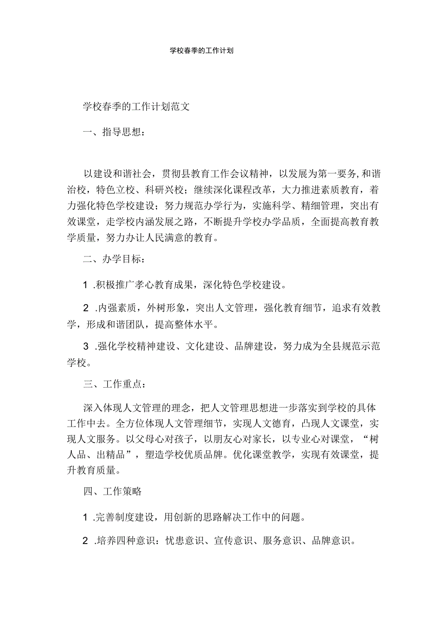 学校春季的工作计划.docx_第1页