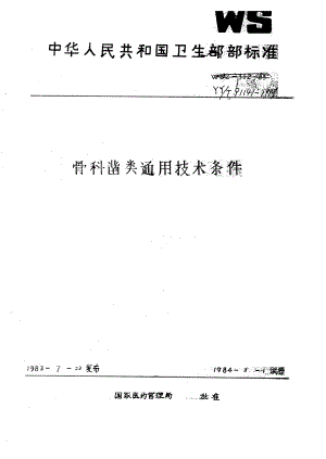 【YY医药行业标准】yy 911411999 骨科凿类通用技术条件.doc