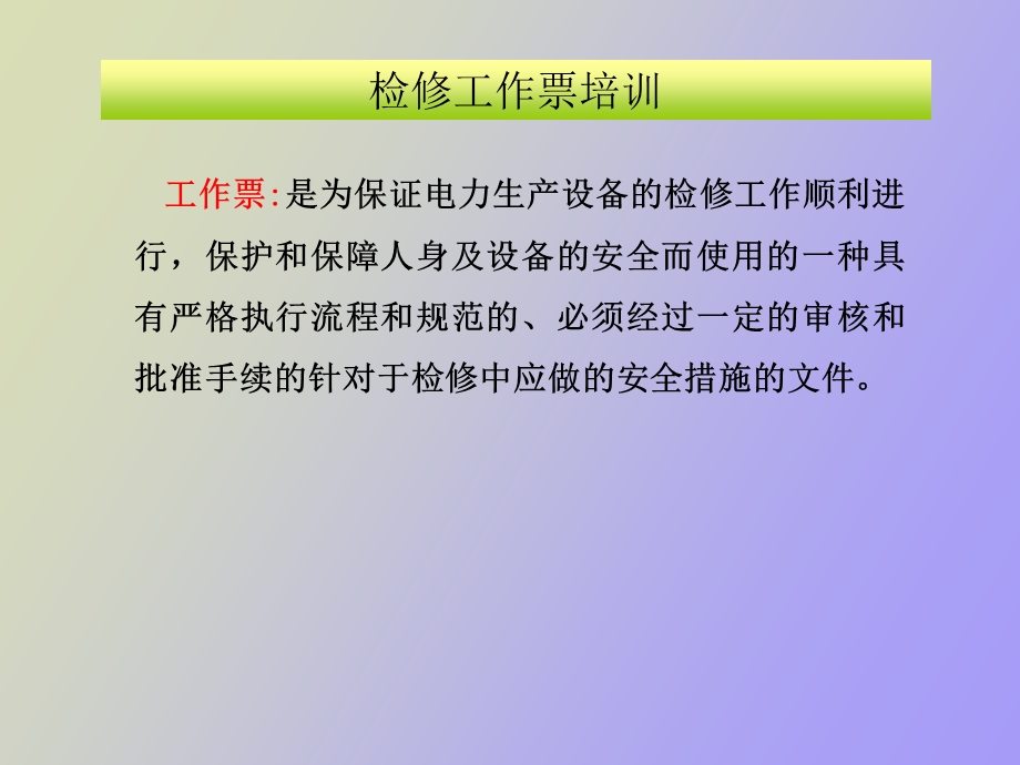 检修工作票培训.ppt_第2页