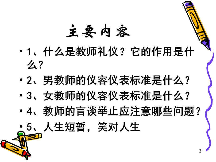 教师礼仪规范PPT课件.ppt_第3页