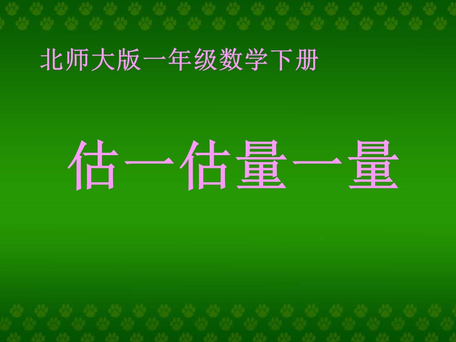 数学估一估量一量.ppt_第1页