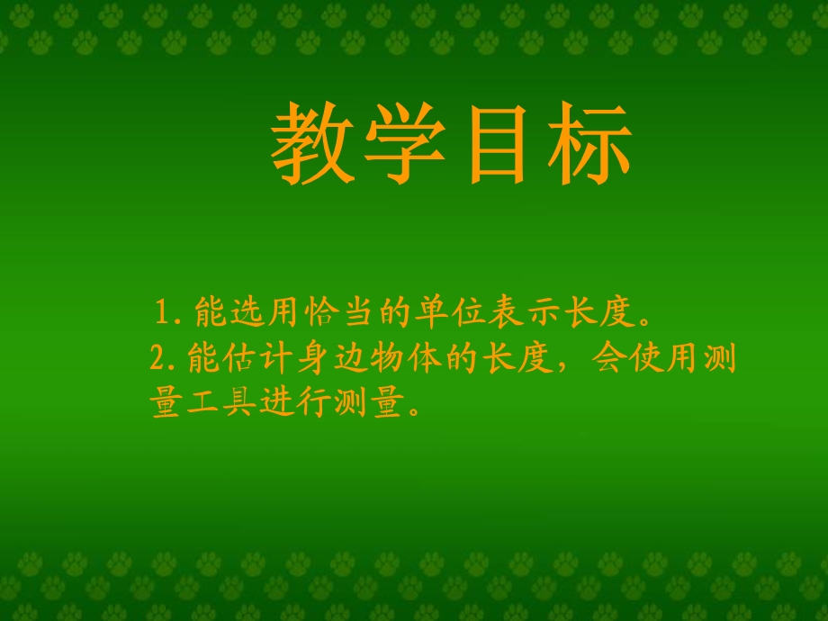 数学估一估量一量.ppt_第2页