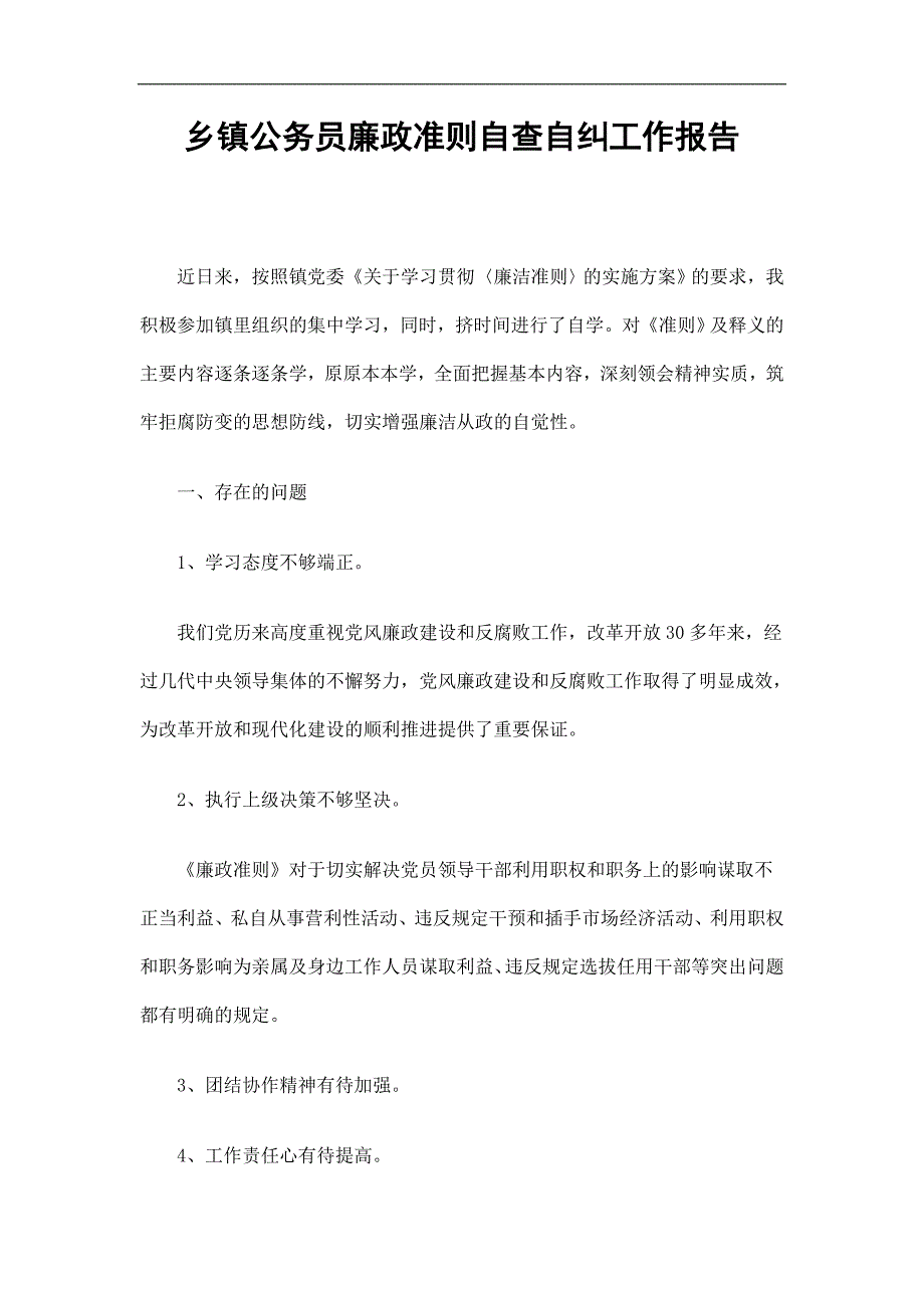 乡镇公务员廉政准则自查自纠工作报告精选.doc_第1页