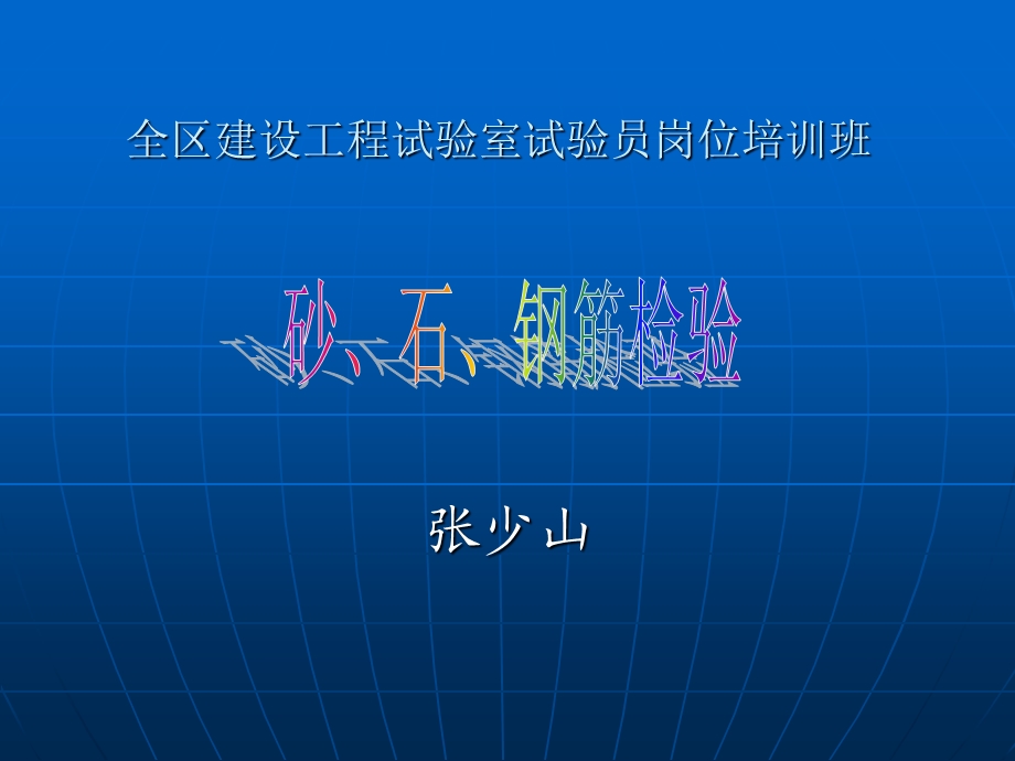 新上岗(砂石钢筋).ppt_第1页