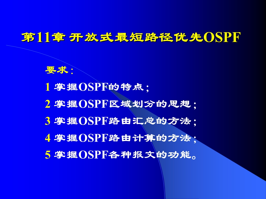 开放式最短路径优先OSPF.ppt_第1页