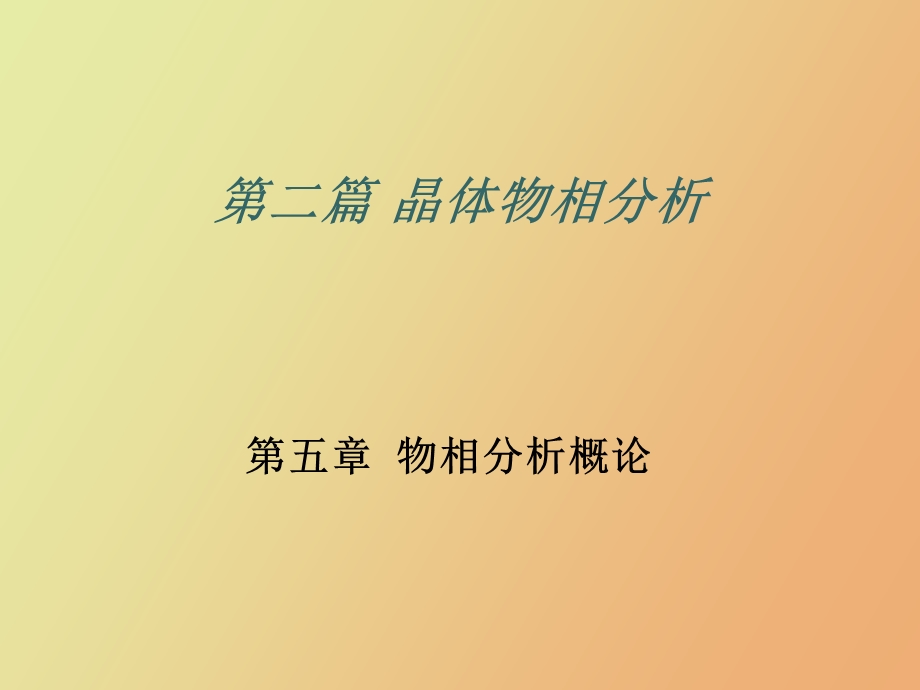 晶体物相分析.ppt_第1页