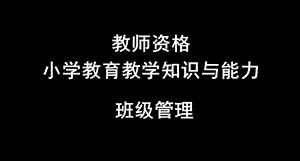 教师资格小学教育教学知识与能力班级管理课件.ppt