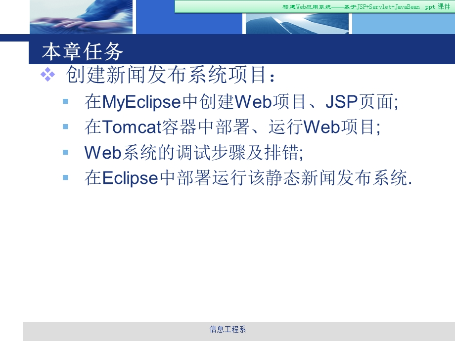 构建Web应用系统-基于JSPServletJavaBea.ppt_第3页