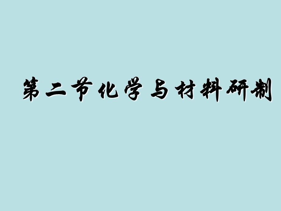 教学课件第二节化学与材料研制.ppt_第1页