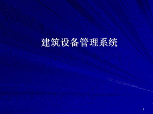 建筑设备管理系统.ppt