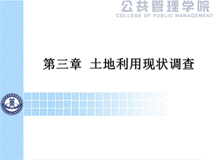 教学课件：第三章-土地利用现状调查.ppt