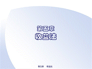 教学课件：第五章-收益还原法.ppt