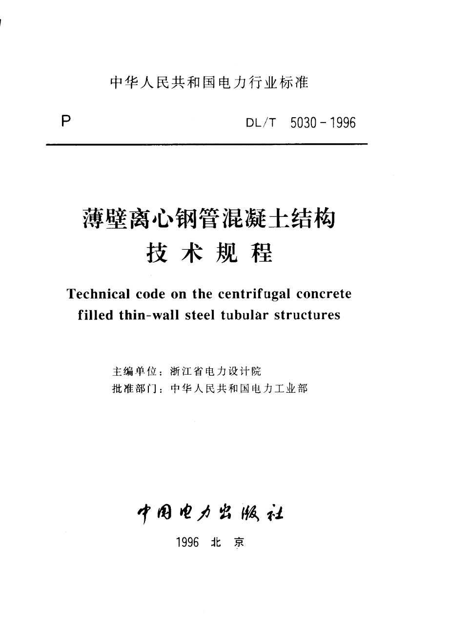 【DL电力行业标准】DLT 50301996 薄壁离心钢管混凝土结构技术规程.doc_第1页