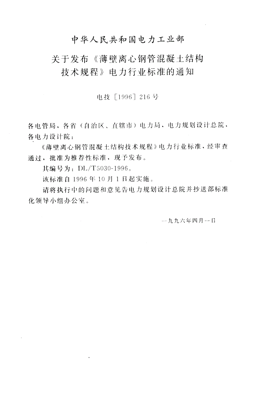 【DL电力行业标准】DLT 50301996 薄壁离心钢管混凝土结构技术规程.doc_第3页