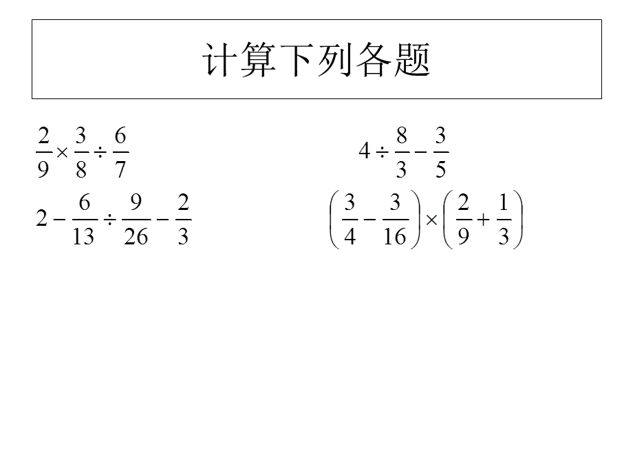 时分数混合运算练习.ppt_第2页