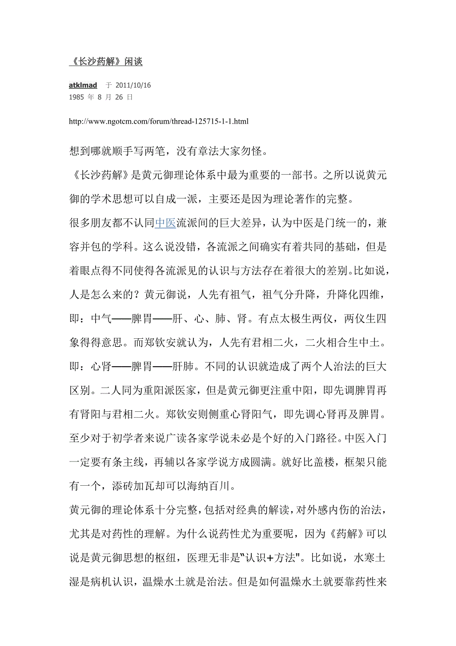 长沙药解闲谈.doc_第1页