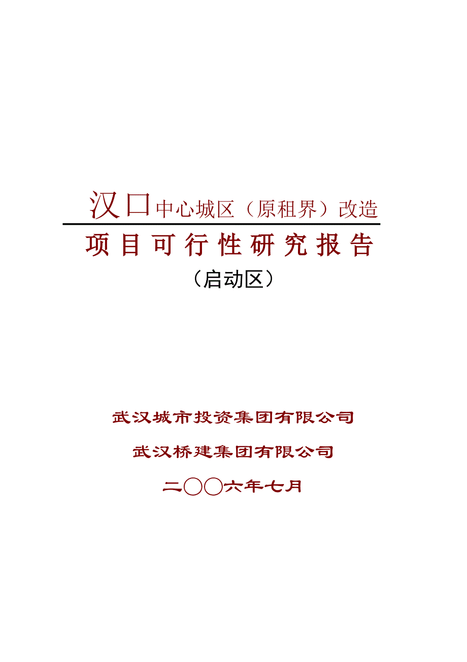 汉口中心城区原租界改造项目可行性研究报告启动区.doc_第1页