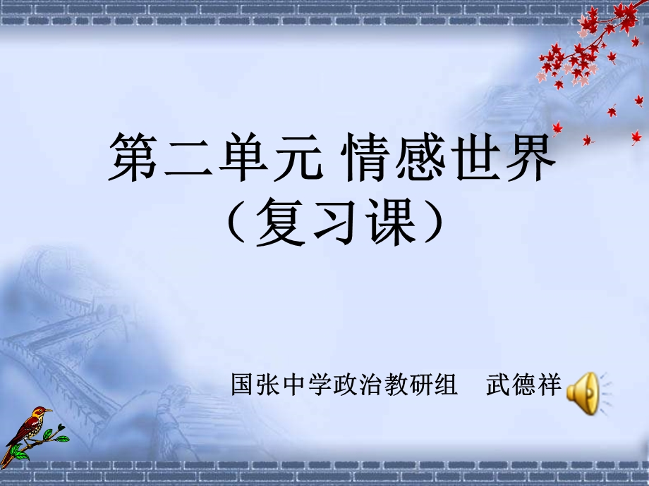 情感世界(复习课课件)教科版.ppt_第1页