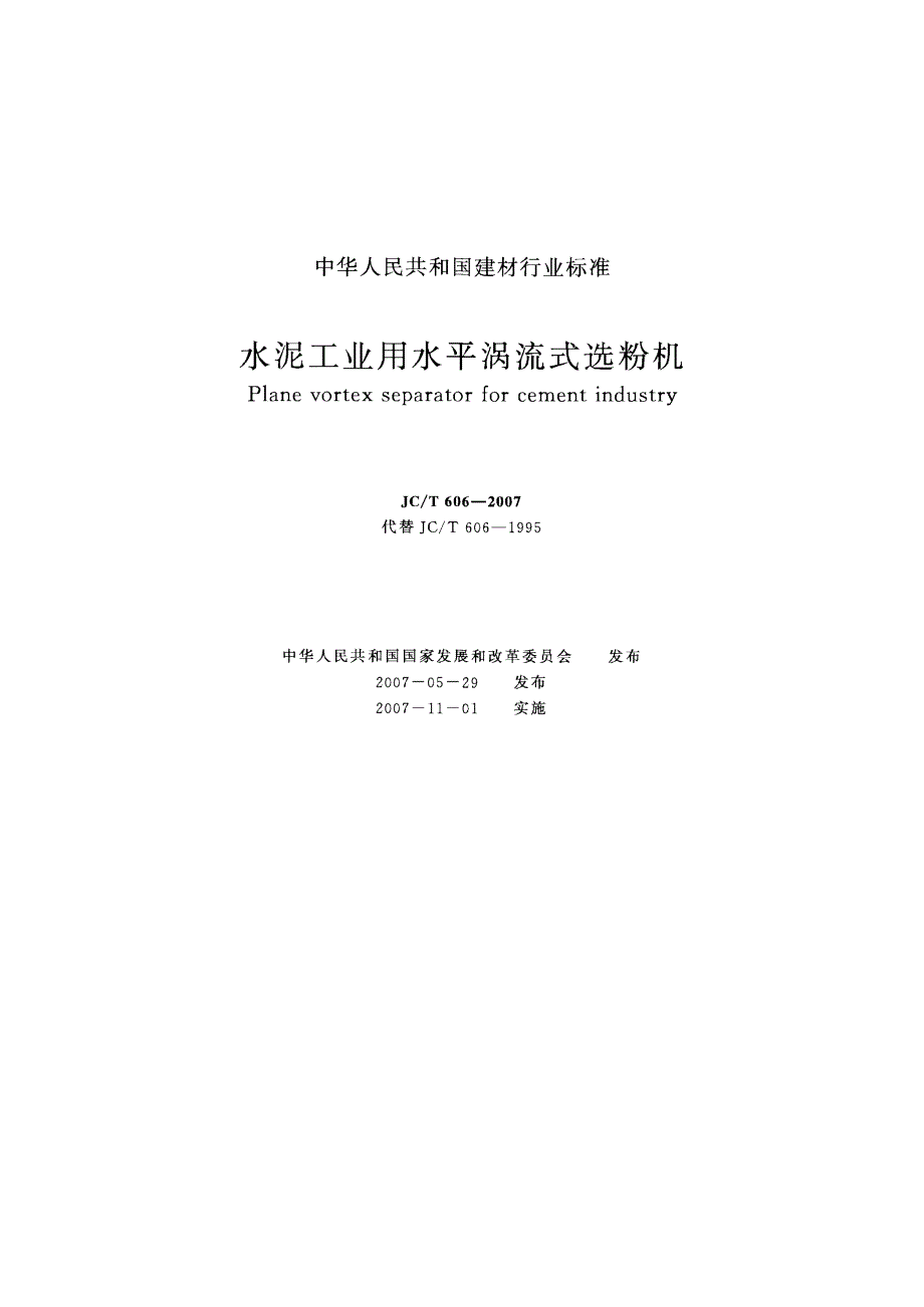 【JC建材标准】JCT 606 水泥工业用水平涡流式选粉机.doc_第1页