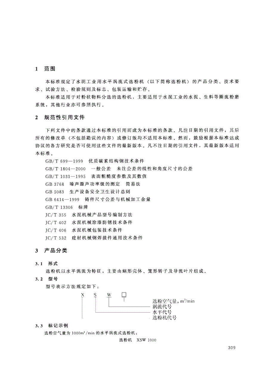 【JC建材标准】JCT 606 水泥工业用水平涡流式选粉机.doc_第3页