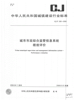 【精品标准】CJT 292 城市市政综合监管信息系统 绩效评价.doc