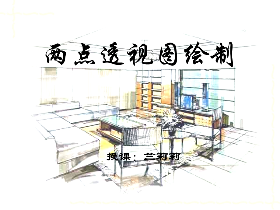 建筑装饰设计表现图两点透视绘制法.ppt_第1页